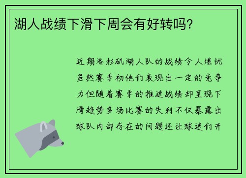 湖人战绩下滑下周会有好转吗？