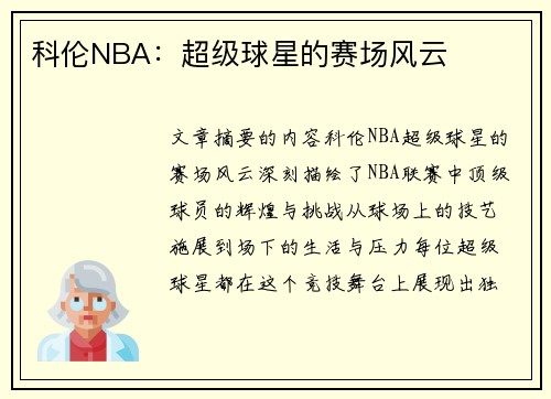 科伦NBA：超级球星的赛场风云