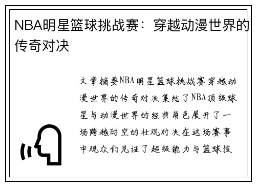NBA明星篮球挑战赛：穿越动漫世界的传奇对决