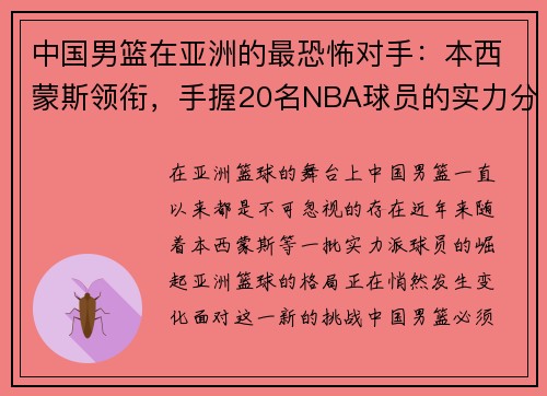 中国男篮在亚洲的最恐怖对手：本西蒙斯领衔，手握20名NBA球员的实力分析