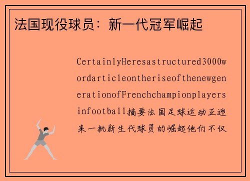 法国现役球员：新一代冠军崛起