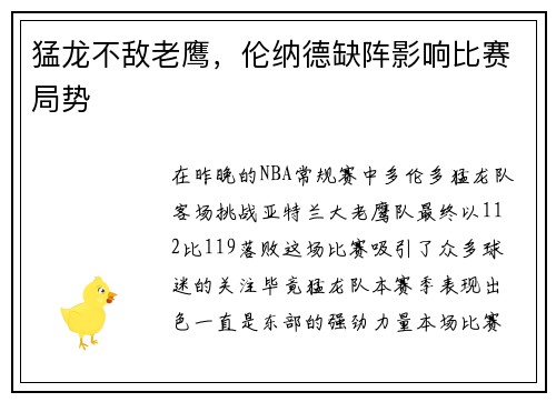 猛龙不敌老鹰，伦纳德缺阵影响比赛局势