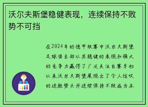 沃尔夫斯堡稳健表现，连续保持不败势不可挡