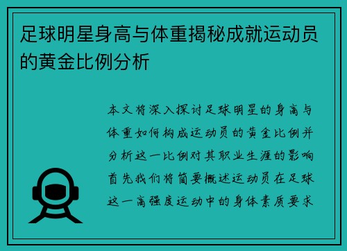 足球明星身高与体重揭秘成就运动员的黄金比例分析