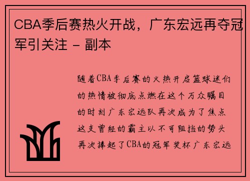 CBA季后赛热火开战，广东宏远再夺冠军引关注 - 副本