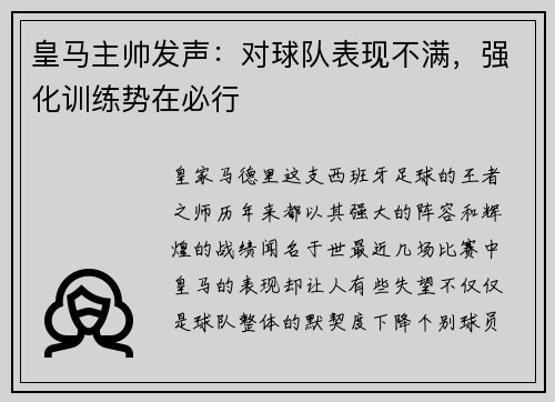 皇马主帅发声：对球队表现不满，强化训练势在必行