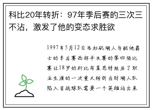 科比20年转折：97年季后赛的三次三不沾，激发了他的变态求胜欲