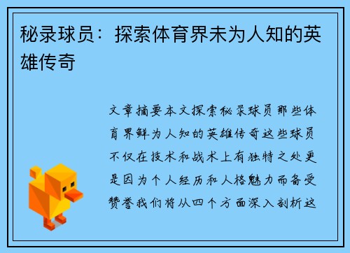 秘录球员：探索体育界未为人知的英雄传奇