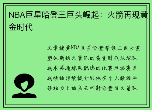 NBA巨星哈登三巨头崛起：火箭再现黄金时代
