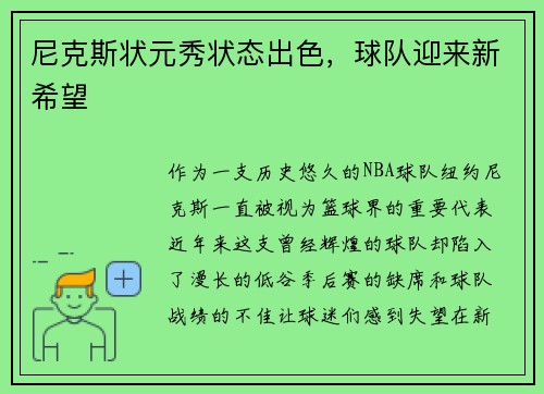 尼克斯状元秀状态出色，球队迎来新希望