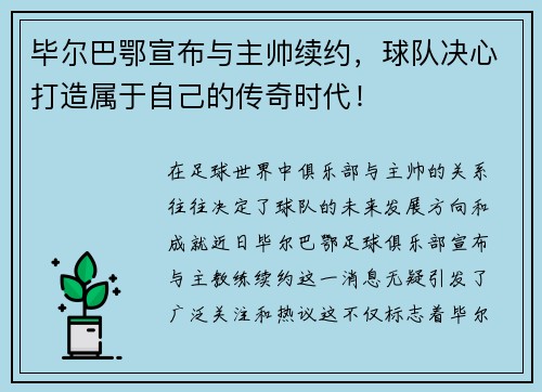 毕尔巴鄂宣布与主帅续约，球队决心打造属于自己的传奇时代！