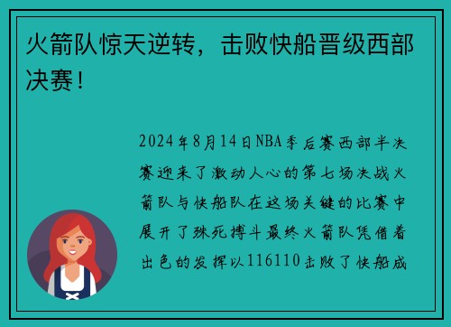 火箭队惊天逆转，击败快船晋级西部决赛！