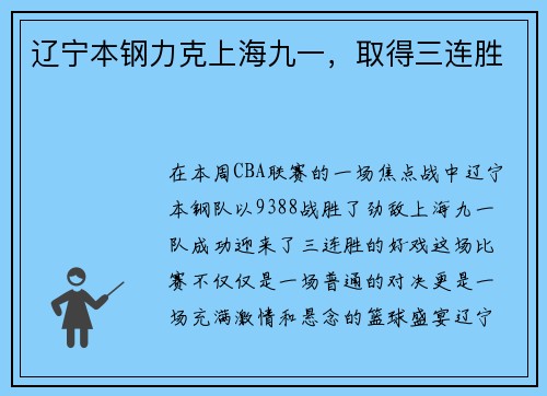 辽宁本钢力克上海九一，取得三连胜