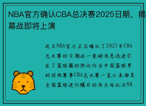 NBA官方确认CBA总决赛2025日期，揭幕战即将上演