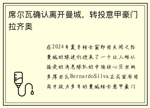 席尔瓦确认离开曼城，转投意甲豪门拉齐奥