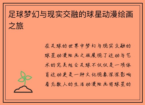 足球梦幻与现实交融的球星动漫绘画之旅