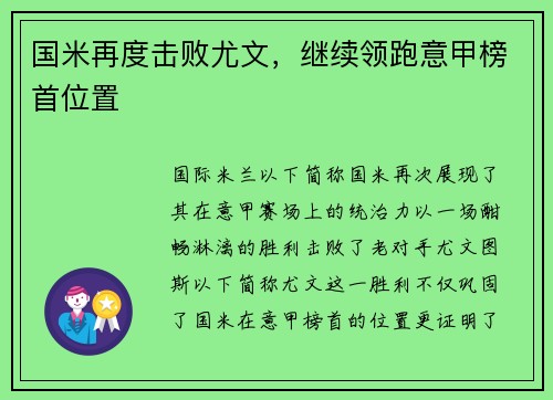 国米再度击败尤文，继续领跑意甲榜首位置