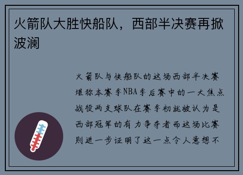 火箭队大胜快船队，西部半决赛再掀波澜