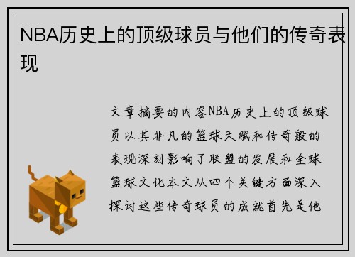 NBA历史上的顶级球员与他们的传奇表现