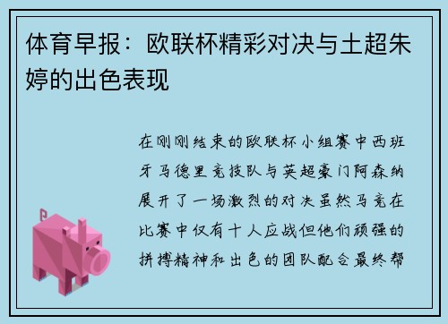 体育早报：欧联杯精彩对决与土超朱婷的出色表现