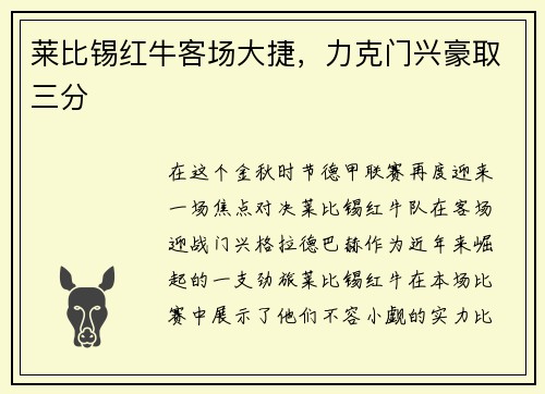 莱比锡红牛客场大捷，力克门兴豪取三分