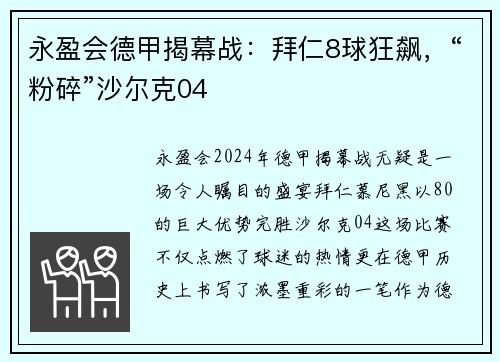 永盈会德甲揭幕战：拜仁8球狂飙，“粉碎”沙尔克04