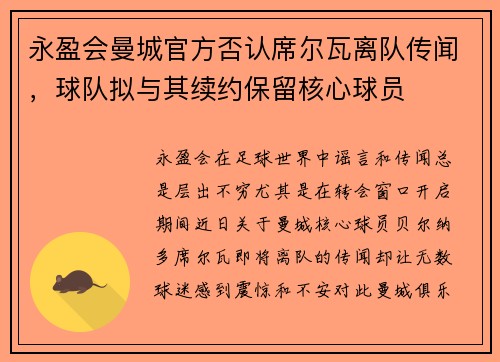 永盈会曼城官方否认席尔瓦离队传闻，球队拟与其续约保留核心球员