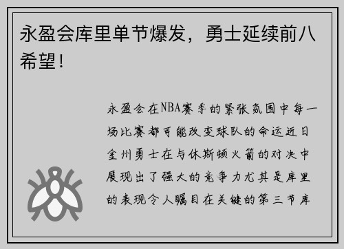 永盈会库里单节爆发，勇士延续前八希望！