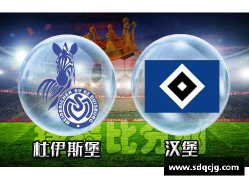 永盈会官方网站汉堡客场大胜科隆，坚守积分榜中游位置 - 副本