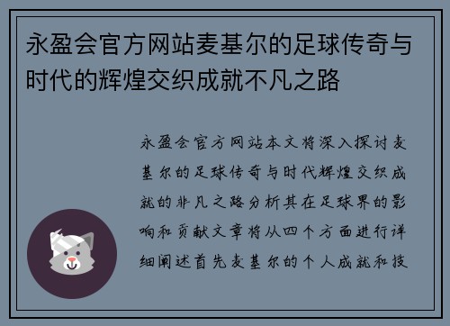 永盈会官方网站麦基尔的足球传奇与时代的辉煌交织成就不凡之路