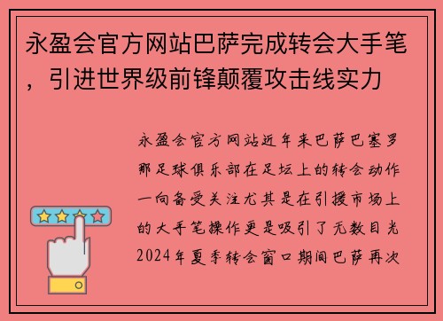 永盈会官方网站巴萨完成转会大手笔，引进世界级前锋颠覆攻击线实力