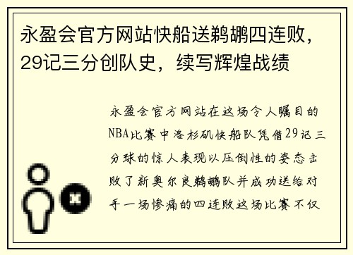 永盈会官方网站快船送鹈鹕四连败，29记三分创队史，续写辉煌战绩