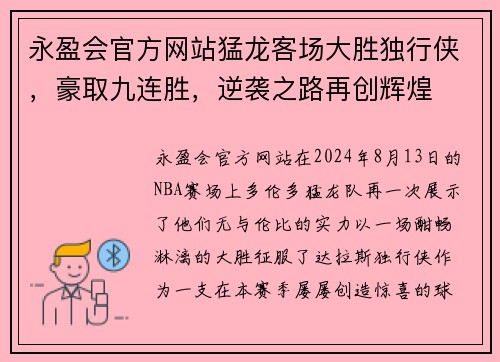 永盈会官方网站猛龙客场大胜独行侠，豪取九连胜，逆袭之路再创辉煌