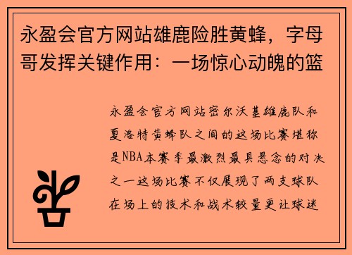 永盈会官方网站雄鹿险胜黄蜂，字母哥发挥关键作用：一场惊心动魄的篮球对决