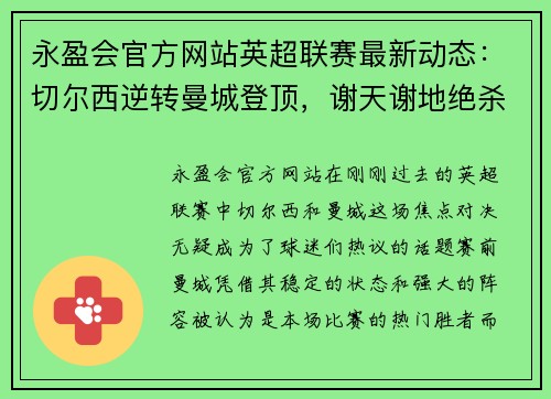 永盈会官方网站英超联赛最新动态：切尔西逆转曼城登顶，谢天谢地绝杀席尔瓦率队取胜 - 副本