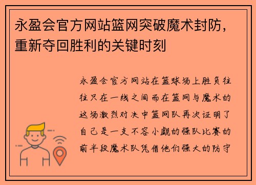 永盈会官方网站篮网突破魔术封防，重新夺回胜利的关键时刻