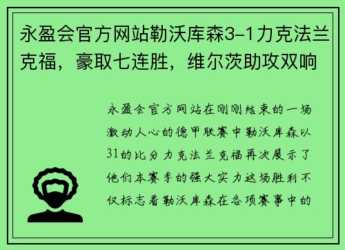 永盈会官方网站勒沃库森3-1力克法兰克福，豪取七连胜，维尔茨助攻双响助攻成关键