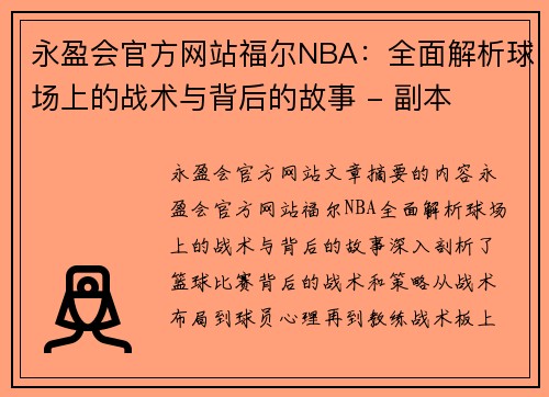 永盈会官方网站福尔NBA：全面解析球场上的战术与背后的故事 - 副本