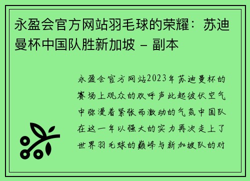 永盈会官方网站羽毛球的荣耀：苏迪曼杯中国队胜新加坡 - 副本