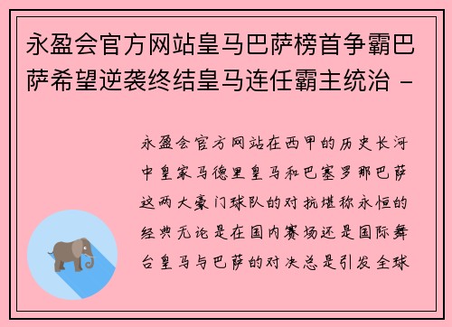 永盈会官方网站皇马巴萨榜首争霸巴萨希望逆袭终结皇马连任霸主统治 - 副本