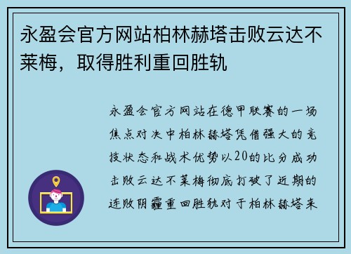 永盈会官方网站柏林赫塔击败云达不莱梅，取得胜利重回胜轨