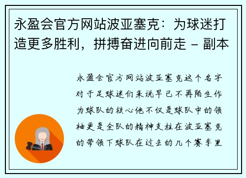 永盈会官方网站波亚塞克：为球迷打造更多胜利，拼搏奋进向前走 - 副本