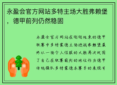 永盈会官方网站多特主场大胜弗赖堡，德甲前列仍然稳固