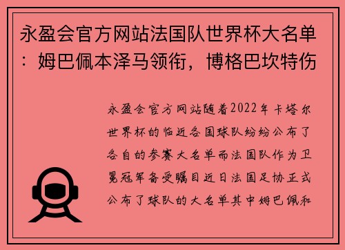 永盈会官方网站法国队世界杯大名单：姆巴佩本泽马领衔，博格巴坎特伤缺引人关注