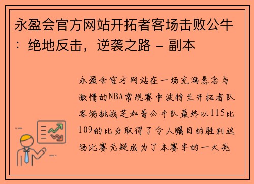 永盈会官方网站开拓者客场击败公牛：绝地反击，逆袭之路 - 副本