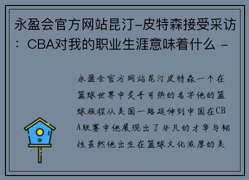 永盈会官方网站昆汀-皮特森接受采访：CBA对我的职业生涯意味着什么 - 副本