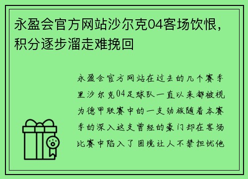 永盈会官方网站沙尔克04客场饮恨，积分逐步溜走难挽回