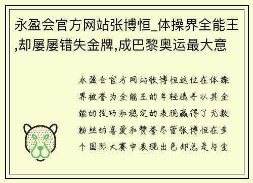 永盈会官方网站张博恒_体操界全能王,却屡屡错失金牌,成巴黎奥运最大意难平 - 副本