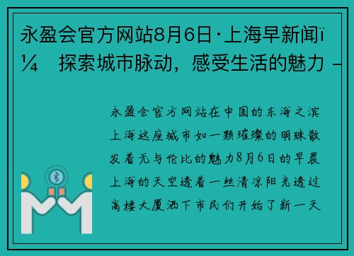 永盈会官方网站8月6日·上海早新闻：探索城市脉动，感受生活的魅力 - 副本 - 副本