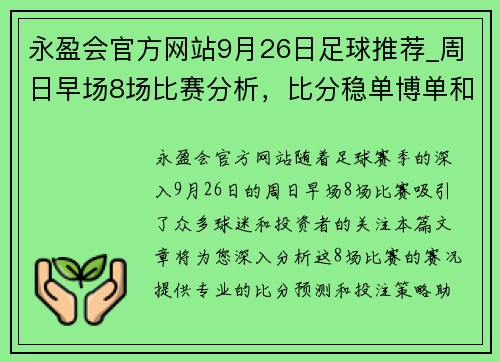永盈会官方网站9月26日足球推荐_周日早场8场比赛分析，比分稳单博单和实单 - 副本 (2)